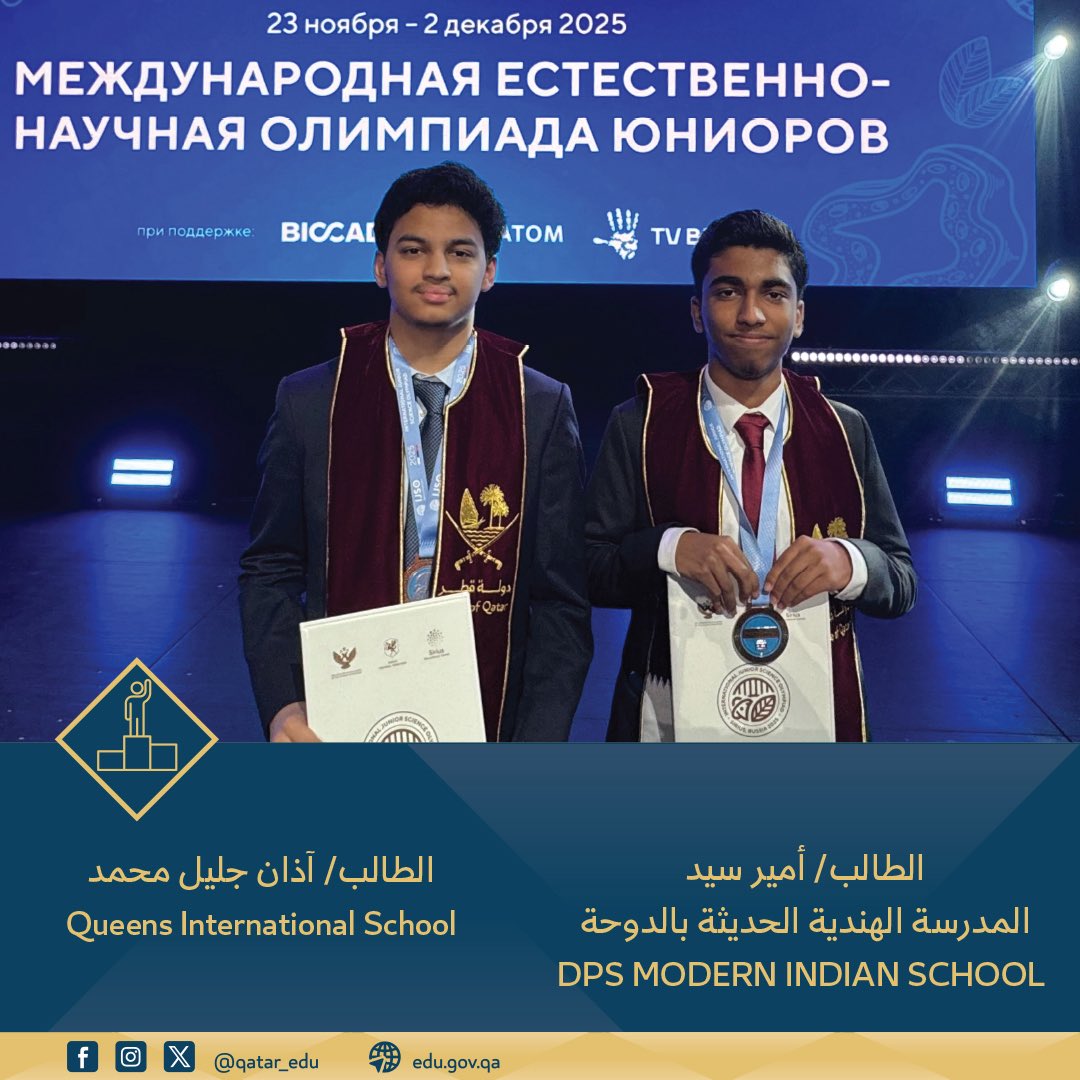 Qatar_Edu's tweet photo. دولة قطر تحصد ميداليتين برونزيتين في أولمبياد العلوم الدولي للناشئين – روسيا 2025

للمزيد : 

 https://t.co/hw0Qylr7G2

#وزارة_التربية_والتعليم_والتعليم_العالي https://t.co/72JOVHLbCX