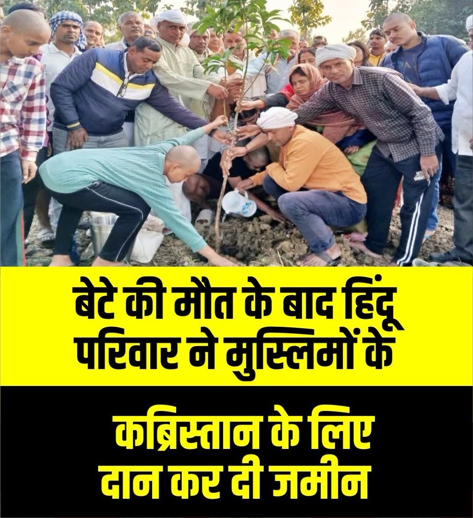 ये खबर सुनके कुछ नेताओं को आग लग जाती होगी.
क्यूंकि समाज मे अभी ऐसे लोग है जो उनकी नफरत कोई पनपने नहीं दे रहे?

बक्सर के डेवी डीहरा गांव में हिंदू परिवार ने बेटे की मौत के दर्द को इंसानियत की मिसाल में बदल दिया है। 

सड़क हादसे में 18 नवंबर को शिवम की असमय मौत हुई जिससे परिवार