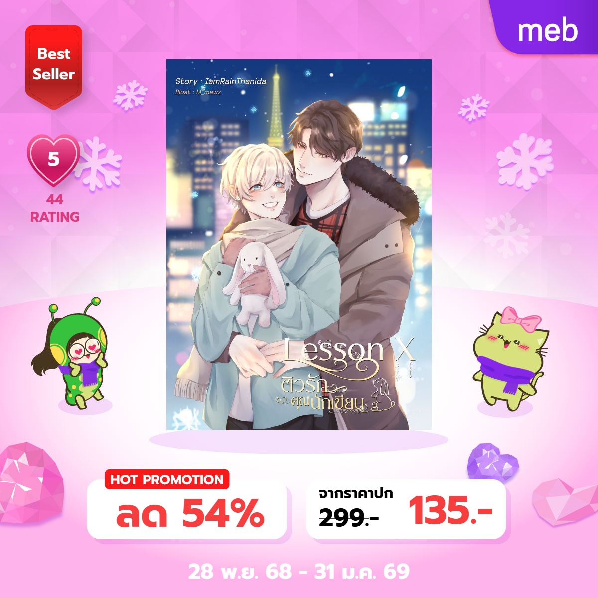 #YinWinter2025 
โปรลดราคาสำหรับสายอบอุ่นหัวใจส่งท้ายสิ้นปี 
#ปีใหม่จะหาหวานใจให้ปะป๊า แนวคอมเมดี้สดใสกับความแสบของเด็กอ้วง กดกงนี้ shorturl.asia/unS75
#ติวรักคุณนักเขียน สายเผ็ดเตียงสั่น เพื่อนกันประสาอะไรแค่อยู่ใกล้ก็หวั่นไหวใจสั่น! กดกงนี้ shorturl.asia/Cvrki