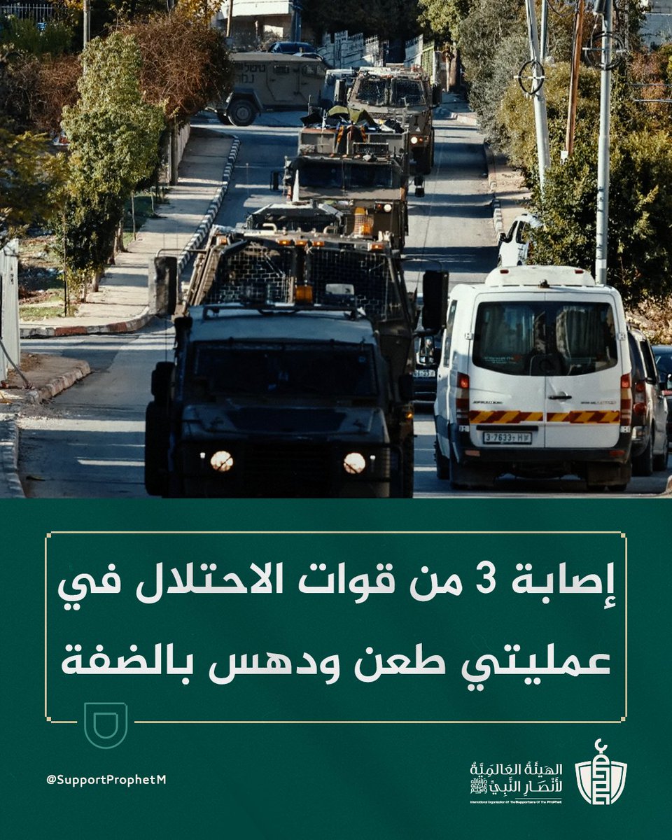 SupportProphetM's tweet image. أُصيب ثلاثة من جنود قوات الاحتلال خلال عمليتي طعن قرب رام الله ودهس شمالي الخليل، نفّذهما شابان فلسطينيان دفاعًا عن الضفة، قبل أن يرتقيا شهيدين برصاص الاحتلال، في مشهد يُجسّد تصاعد المقاومة الشعبية رفضًا للاعتداءات المتواصلة على أهلنا في الضفة المحتلة.

#غزة_الفاضحة