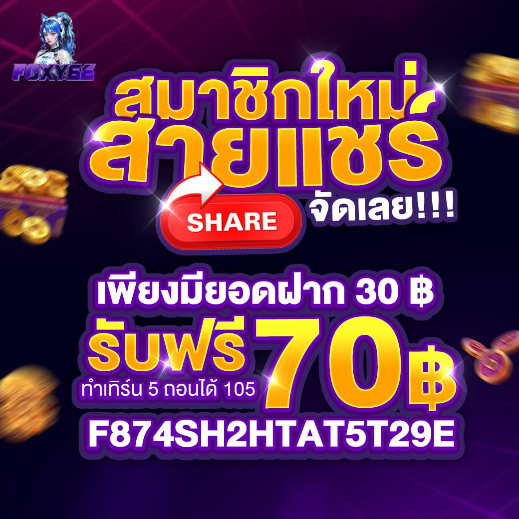 สมาชิกใหม่สายแชร์จัดเลย
สมาชิกใหม่ 30 บาท 
รับฟรี 70

👉 lin.ee/6RRZWrH 

F874SH2HTAT5T29E

ทำเทิร์น 5 ถอนได้ 105
#เครดิตฟรี100 #เครดิตฟรีสมาชิกใหม่ #เครดิตฟรีไม่ต้องฝากไม่ต้องแชร์ #เครดิตฟรีล่าสุดกดรับเอง #เครดิตฟรี50 #เครดิตฟรี30