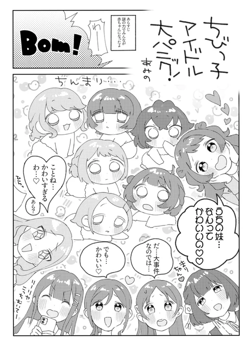 アイドルたちがあかちゃんに〜〜⁉️大変だ〜〜〜‼️‼️‼️(1/2)
#はつぼしがくえんだより 