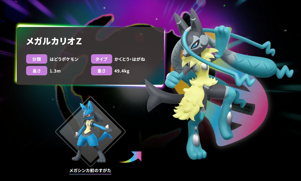 ポケモンレジェンズZA メガルカリオZ登場 タイプ ： かくとう・はがね
