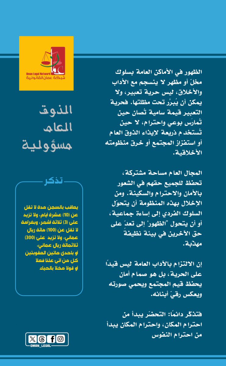 الظهور في الأماكن العامة بسلوك أو مظهر مخل بالحياء ليس حرية تعبير.
الذوق العام قيمة نحمي بها المجتمع، ونحفظ بها احترام المكان والنفوس.

❗️ تذكّر دائمًا: التحضّر يبدأ من سلوكك
~~~~~
#شبكة_عمان_القانونية
