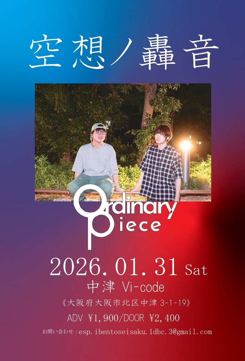 New Live 解禁 ⛅️ 】 1/31 『空想ノ轟音』 @中津Vi-code Ordinary
