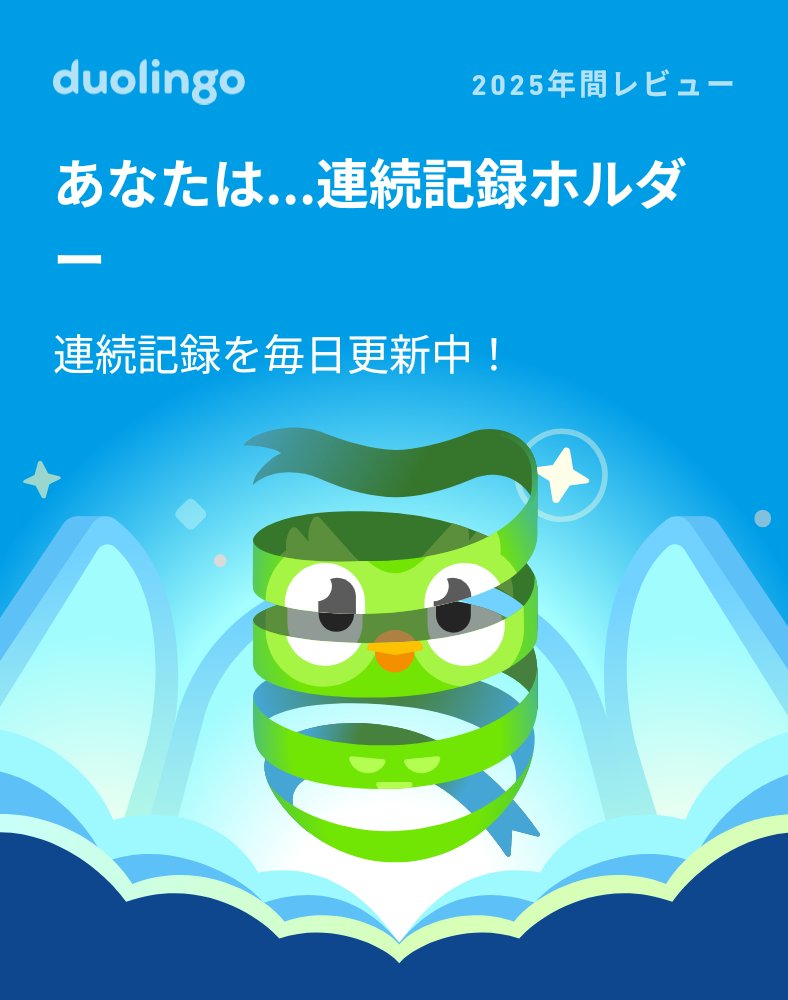 ちまちまと

2025年のDuolingoの学習記録が出たよ！ #Duolingo365