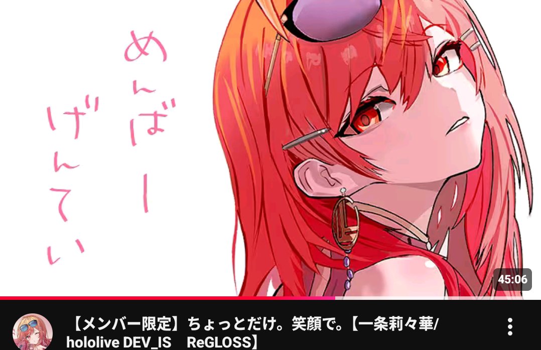 社長、アーカイブ見てきました😌

社長のかなたんへの思いはとても伝わりました
とてもいい先輩だったんだね☺️
社長も我々も気持ちの整理つかないよね💦
すぐに笑うのは無理かもしれない
だから今はゆっくり休んで😌
元気になったら配信すればいい👍
自分はいつでも社長の味方や
#莉々華ミーティング中