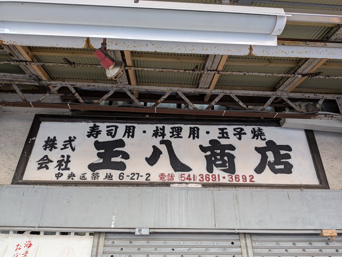 Nā tiāⁿ-tiāⁿ khì Tsukiji chia̍h mi̍h-kiāⁿ ê pêng-iú, hoān-sè ū khòaⁿ kòe chit ê chiau-pâi.