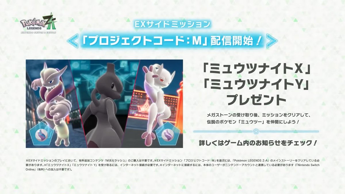 ポケモンレジェンズ Z-A』伝説のポケモン「ミュウツー」を仲間にできる