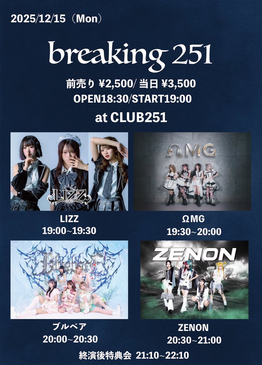 ✦・ライブ情報・✦ 12/15(月) 『breaking 251』 時間；18:30/19:00