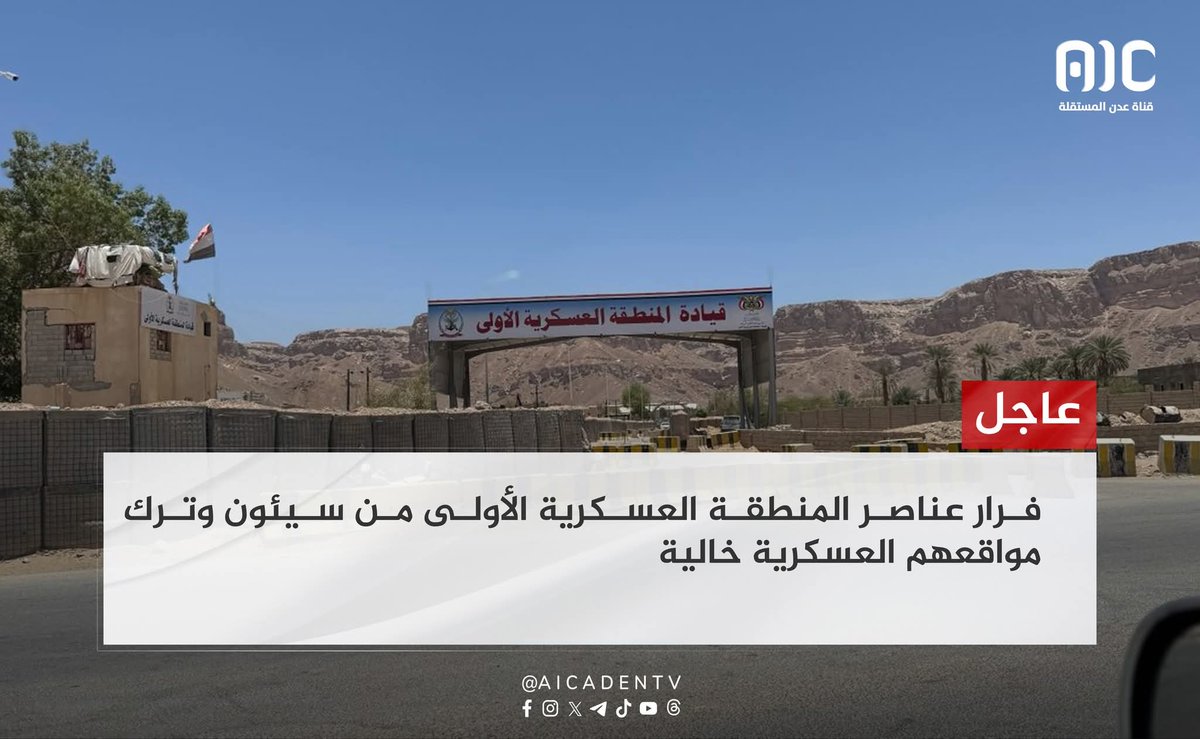 عاجل :
فرار جماعي من معسكر السويري بملابس مدنية من القوات الشمالية في وادي حضرموت .. وانهيار لقوات المنطقة العسكرية الأولى أمام تقدم القوات الجنوبية .
#حضرموت_تطرد_الاخوان #رحيل_المنطقه_العسكريه_الاولى