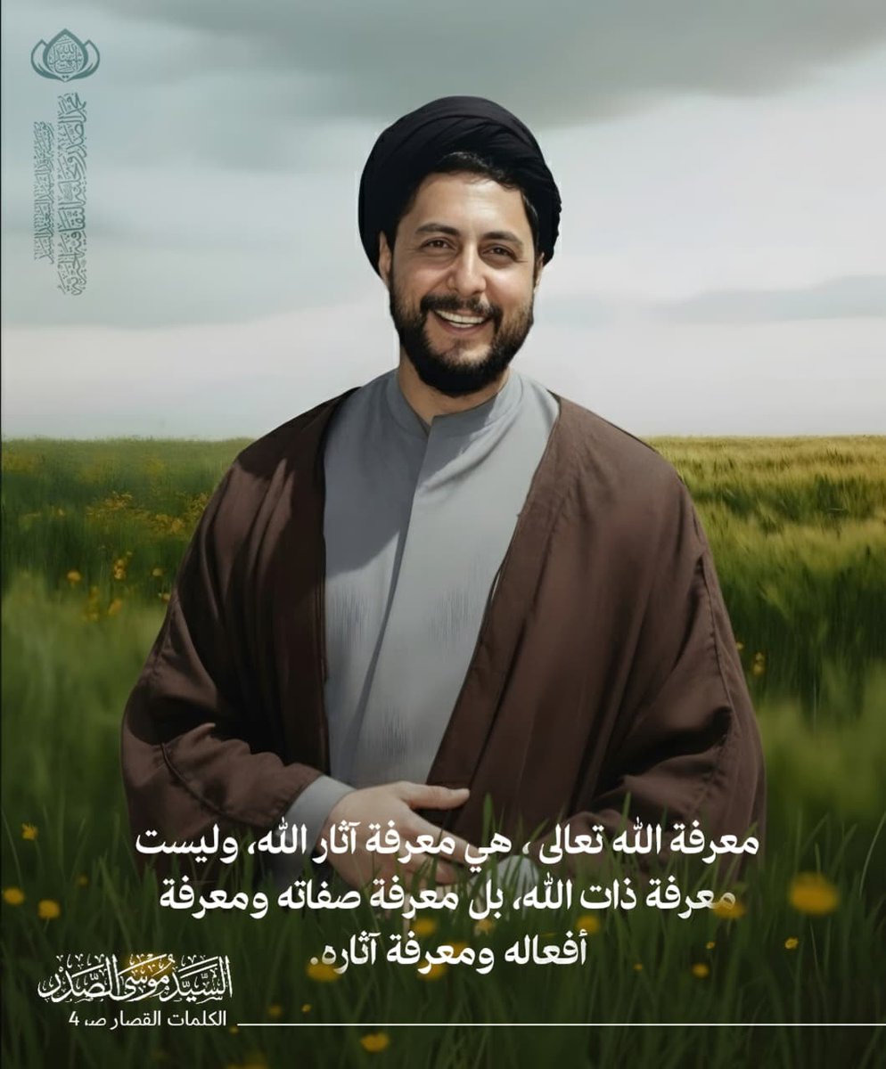 m_alsadr's tweet photo. معرفة الله تعالى ، هي معرفة آثار الله، وليست معرفة ذات الله، بل معرفة صفاته ومعرفة أفعاله ومعرفة آثاره.

سماحة المغيب السيد موسى الصدر
الكلمات القصار صـ، 4
الحسابات الرسمية لمؤسسة المرقد الطاهر: https://t.co/KPpzWzw78J https://t.co/qtzaieo2JE