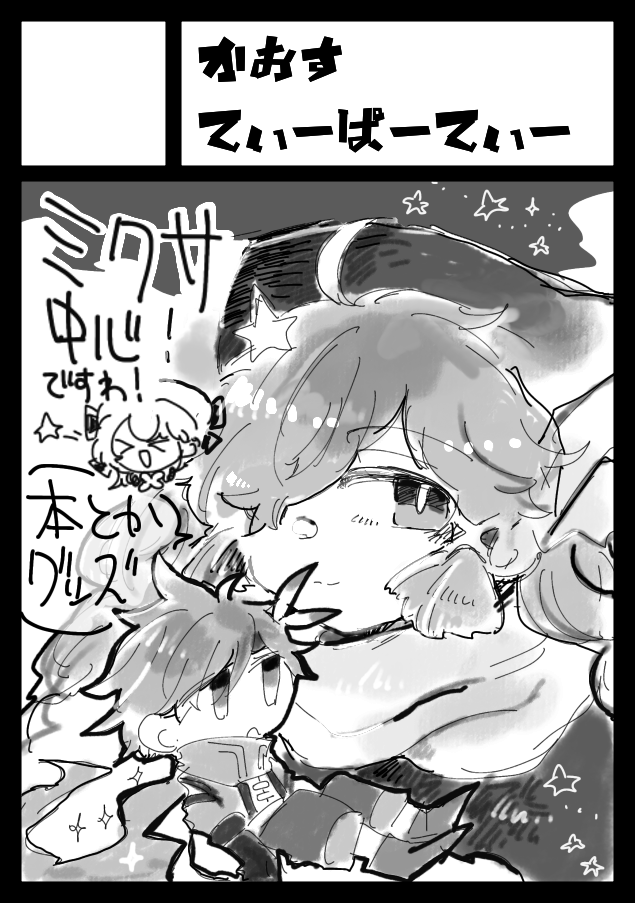 2026年3月8日に池袋サンシャインシティで開催予定のイベント「サンクリ2026Spring」へサークル「かおすてぃーぱーてぃー」で申し込みました！

今度も桔梗さんと新刊とグッズ出します！
既刊も少しだけ持っていく予定です。
今度こそ頒布まで参加するぞ～！✨