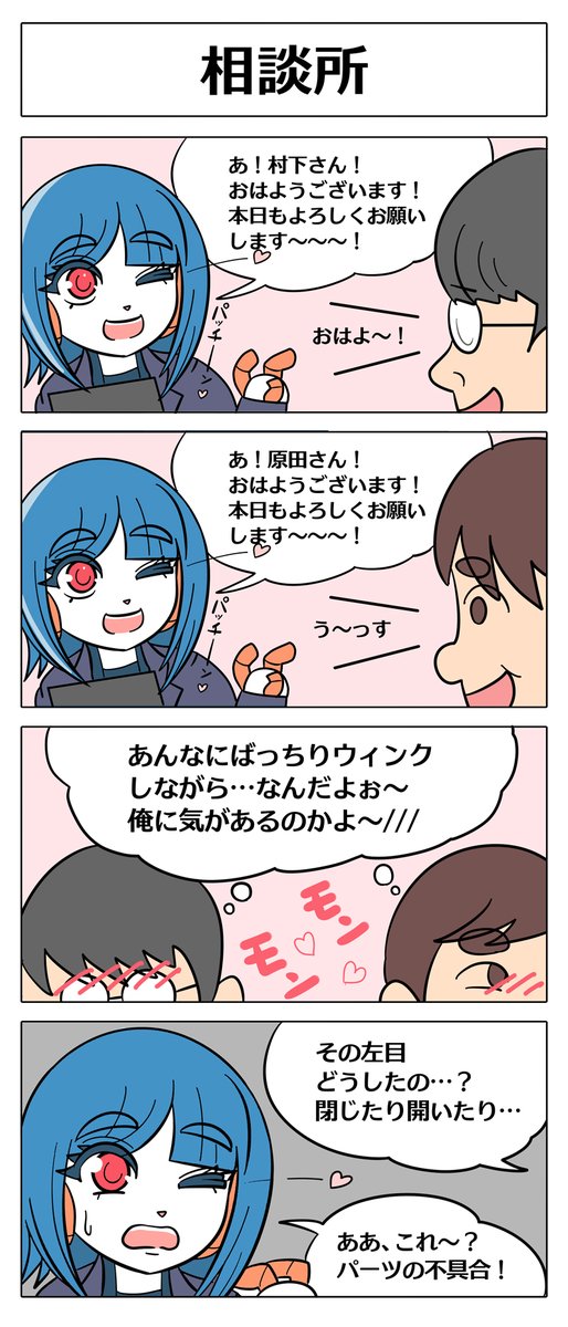 【ロボ娘開発日誌:ウィンク】 
本日も単発エピソードです!
また人事さんとかのお話も考え中～!
#4コマ #ロボ娘 