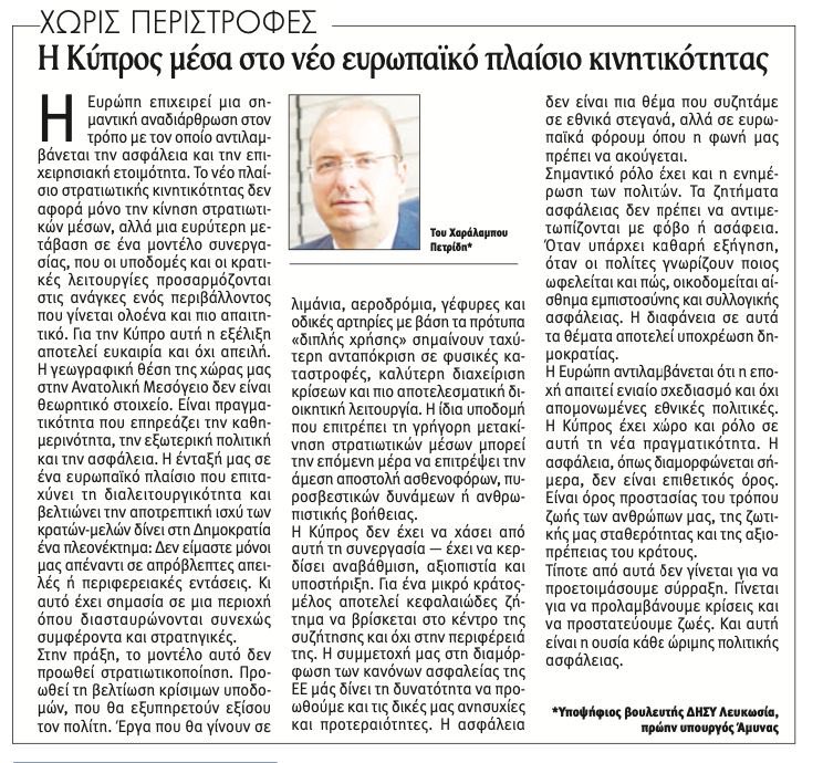 Η Κύπρος μέσα στο νέο ευρωπαϊκό πλαίσιο κινητικότητας

Του Χαράλαμπου Πετρίδη*
Η Ευρώπη επιχειρεί μια σημαντική αναδιάρθρωση στον τρόπο με τον οποίο αντιλαμβάνεται την ασφάλεια και την επιχειρησιακή ετοιμότητα. Το νέο πλαίσιο στρατιωτικής κινητικότητας δεν αφορά μόνο την κίνηση