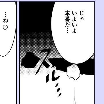 本番(意味深) 