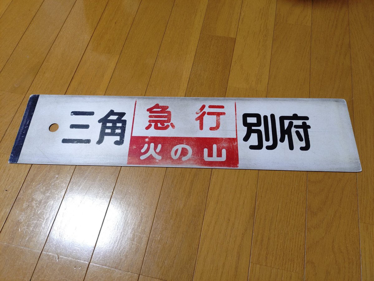 愛称板 サボ プラスチック製 阿蘇 指定席熊本×雲仙 キハ58 キハ28 方向幕 愛称板 サボ プラスチック製 阿蘇 指定席熊本×雲仙 キハ58 キハ28 方向