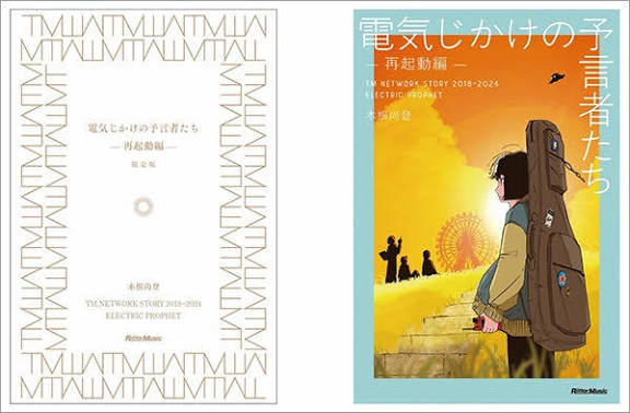 Tmnpicasso1's tweet image. すみません🙇‍♂️
忘れてました💦

#毎日がTMNETWORKの日
2025年の今日、12月1日に木根尚登著
「電気じかけの予言者たち-再起動編-」
が発売されました！
限定版と通常版でカバーのデザインが違いますね
それと金属製のしおりが限定版に付属
小室さんの引退から始まるみたいですね😅
 #TMNETWORK
 #FANKS