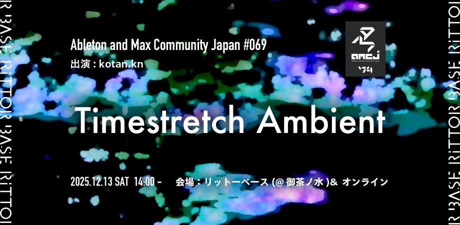 ＼📣タイムストレッチの❄️🕒極北で望む永遠の音٩( 'ω' )و 🎼／

出演: kotan. kn

タイムストレッチのアルゴリズムを解説✏️

🕒極端な時間伸長によって生成される「ドローン・アンビエント」を題材に、ブラックボックスの中身を #Max で実装します

🎫12/13(土)
🎥配信あり
peatix.com/us/event/47189…