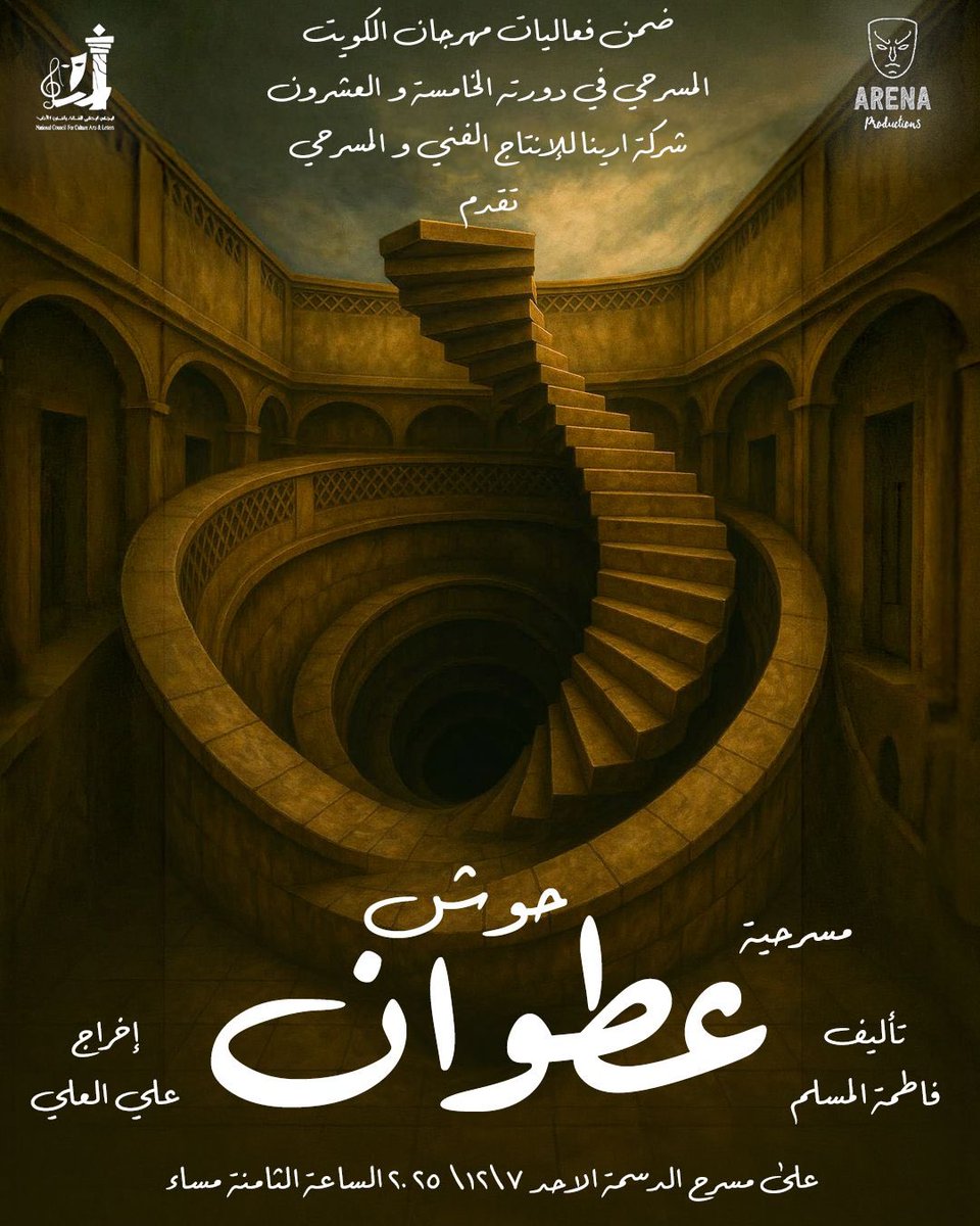 DIR_ali's tweet image. ما أقبحك يا حوش حين عريت من ثوب النقاء 
ما أقبحك و أنا أراك و كأنني للتو أراك ... 

ضمن فعاليات #مهرجان_الكويت_المسرحي الخامس و العشرون 

#مسرحية 
#حوش_عطوان

يوم الأحد الموافق ٢٠٢٥/١٢/٧ على مسرح الدسمة في تمام الساعة ٨ مساءً

الدعوة عامة