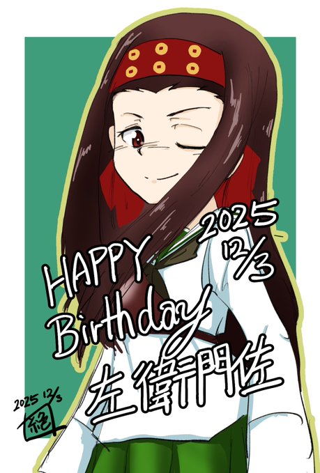 本日はカバさんチーム砲手 #左衛門佐生誕祭 であります!
お誕生日おめでとうございます!
重要な所で活躍してくれる歴女チーム
5話でもガンガン活躍して欲しいですね!
#左衛門佐生誕祭2025
#ガルパン
#杉山清美生誕祭 