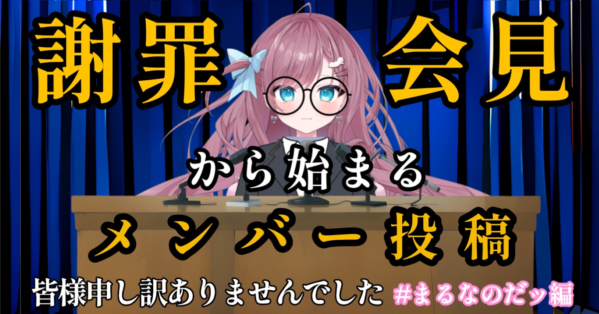 本日のFANBOX投稿はこちら！

【謝罪会見から始まるメンバー投稿#まるなのだッ編】

soresuta-1201.fanbox.cc/posts/11003874
