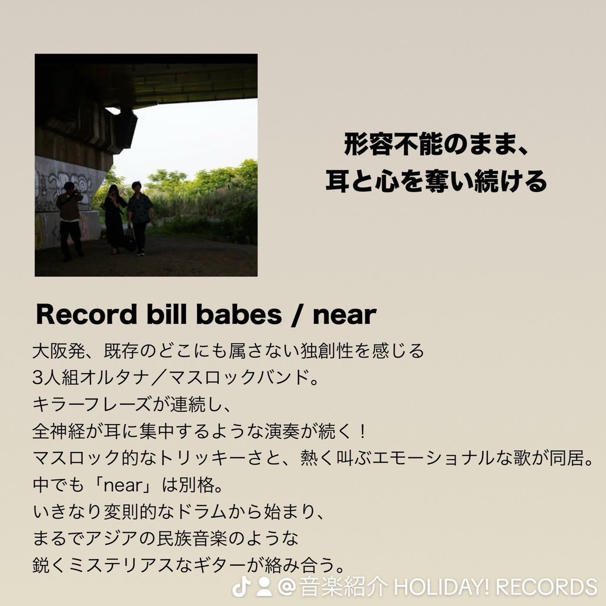 おすすめですー！

正体不明、よくわからない、だけどかっこいい。
そんなものに遭遇した時の興奮が、ここにもあります。

Record bill babes / near
<a href="/recordbillbabes/">Record bill babes</a> 

レビューとCD購入はこちら
👇
 holiday2014.thebase.in/items/115864535