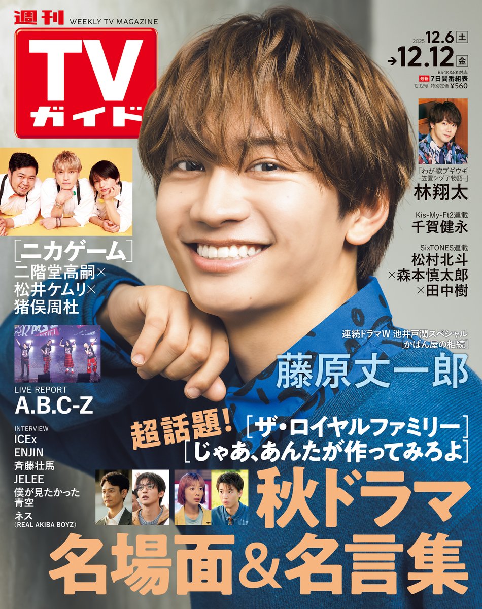 週刊TVガイド (@weekly_tvguide) / Posts / X