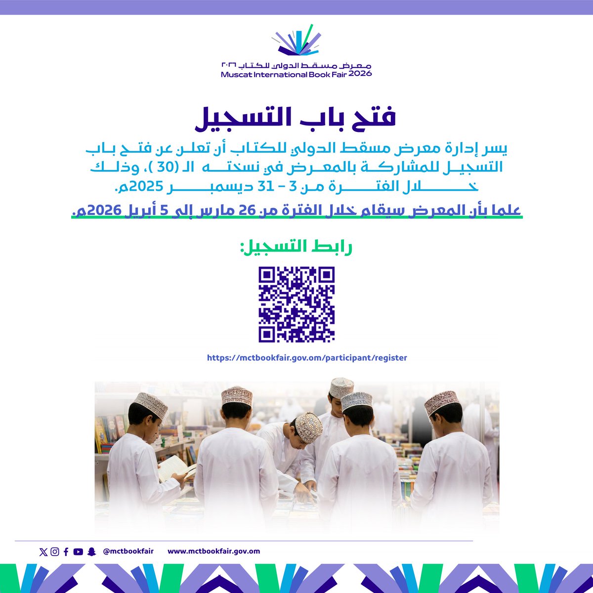 يسر إدارة #معرض_مسقط_الدولي_للكتاب أن تعلن عن فتح باب التسجيل للمشاركة بالمعرض في نسخته الـ (30)، وذلك خلال الفترة من 3 – 31 ديسمبر 2025م.

علما بأن المعرض سيقام خلال الفترة من 26 مارس إلى 5 أبريل 2026م.
رابط التسجيل:
mctbookfair.gov.om/participant/re…