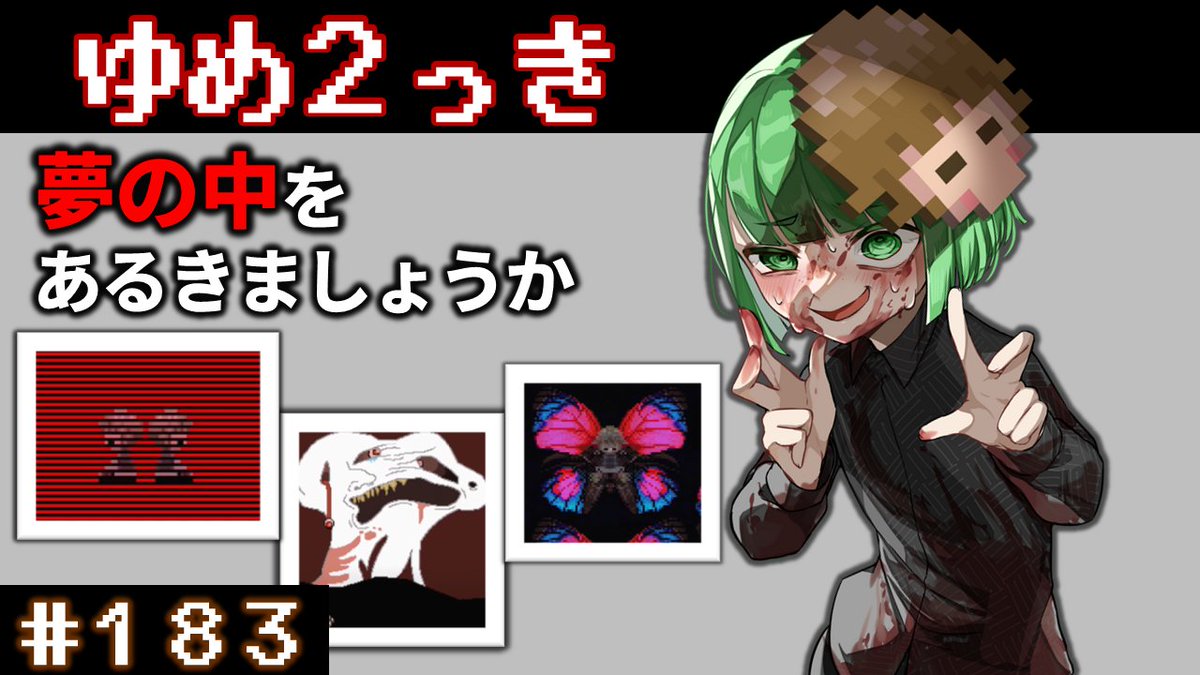 183回目のゆめ２っきでもあり183回目のうろつきでもある

12月5日（金）22:00～

ゆめ２っき #183（オンライン） youtube.com/live/WTzjrrTOX…