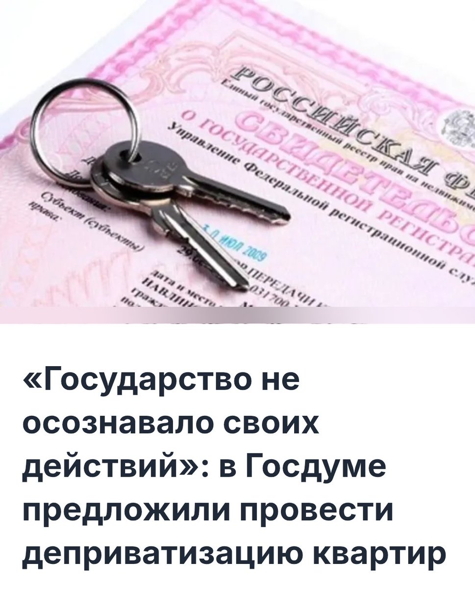 ДОРОГИЕ РОССИЯНЕ!
МЫ В ГОСДУМЕ РЕШИЛИ, ЧТО ПРИШЛО ВРЕМЯ ВОССТАНОВИТЬ ИСТОРИЧЕСКУЮ СПРАВЕДЛИВОСТЬ! МЫ СЧИТАЕМ, ЧТО ПРЕСТУПНАЯ ПРИВАТИЗАЦИЯ БЫЛА ОГРАБЛЕНИЕМ РОССИИ И ДОРОГОГО ВЛАДИМИРА ВЛАДИМИРОВИЧА! И СЕЙЧАС ПРИШЛО ВРЕМЯ ВЕРНУТЬ ВСЁ ЭТО ВЗАД, И ОТДАТЬ ГОСУДАРСТВУ ВАШИ КВАРТИРЫ!