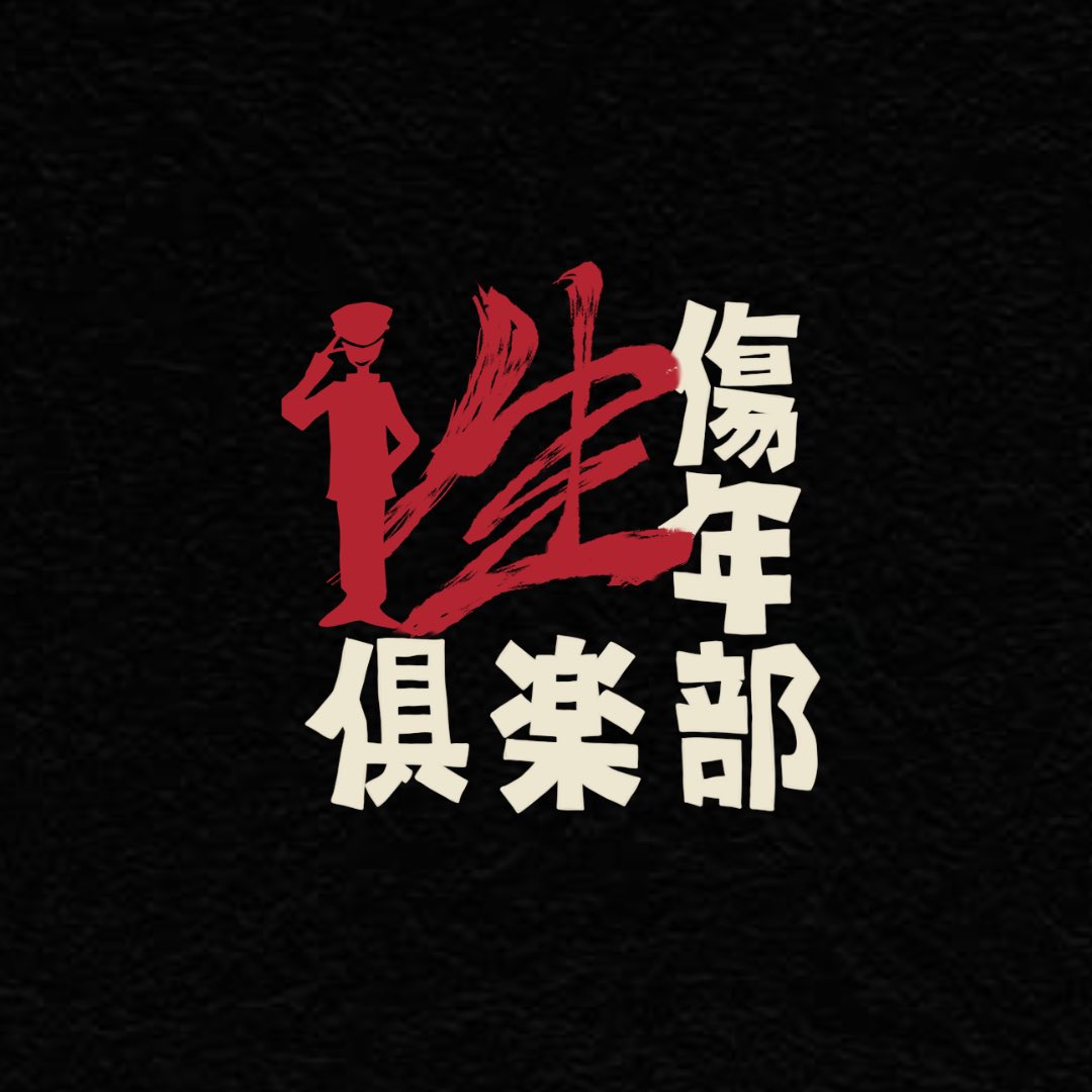 性傷年倶楽部 鐘ト銃声 (@kaneto_info) / Posts / X 性傷年倶楽部 鐘ト銃声 (@kaneto_info) / Posts / X