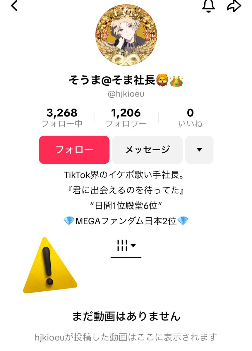 ⚠️そうまくんの偽垢に注意⚠️ Tiktokの偽アカウントが‼️ 見かけた