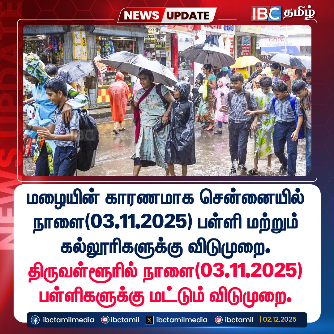 ibctamilmedia's tweet image. பள்ளி மற்றும் கல்லூரிகளுக்கு விடுமுறை..! | Rain | Rain Update | IBC

#schoolleave #collegeleave #ibc
