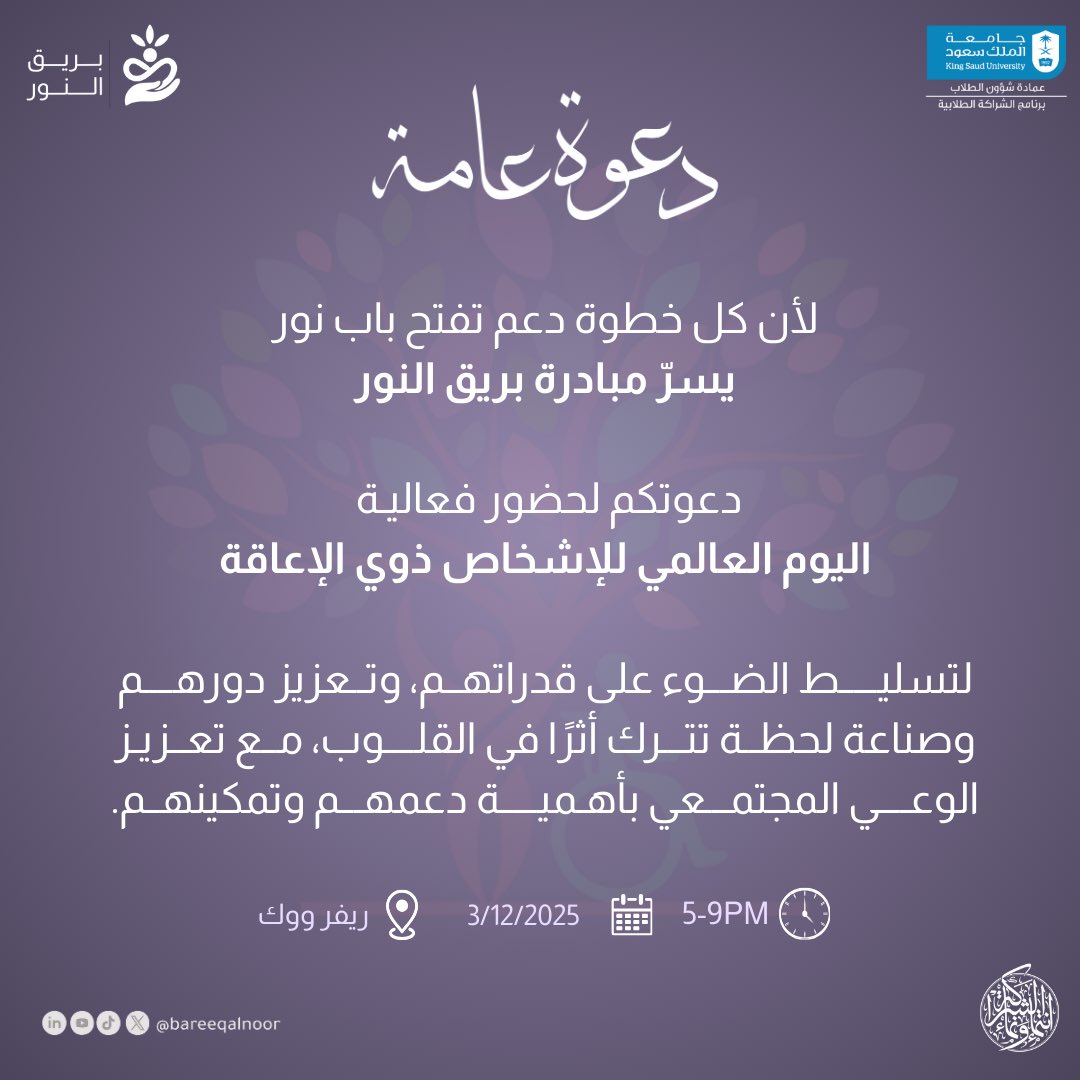 حين تلتقي الإرادة بالحقوق، ويُعاد تعريف الاندماج بلغة الفرص المتكافئة... يولد التمكين ✨.

يسرنا في اليوم العالمي للإشخاص ذوي الإعاقة، أن نحتفل بالقُدرات والإنجازات اللامحدودة. هو يومٌ لتجسيد الرؤى نحو مجتمع أكثر شمولية، تُروى فيه قصص التحدي والنجاح بلمسة إنسانية وعزيمة لا تُقهر!