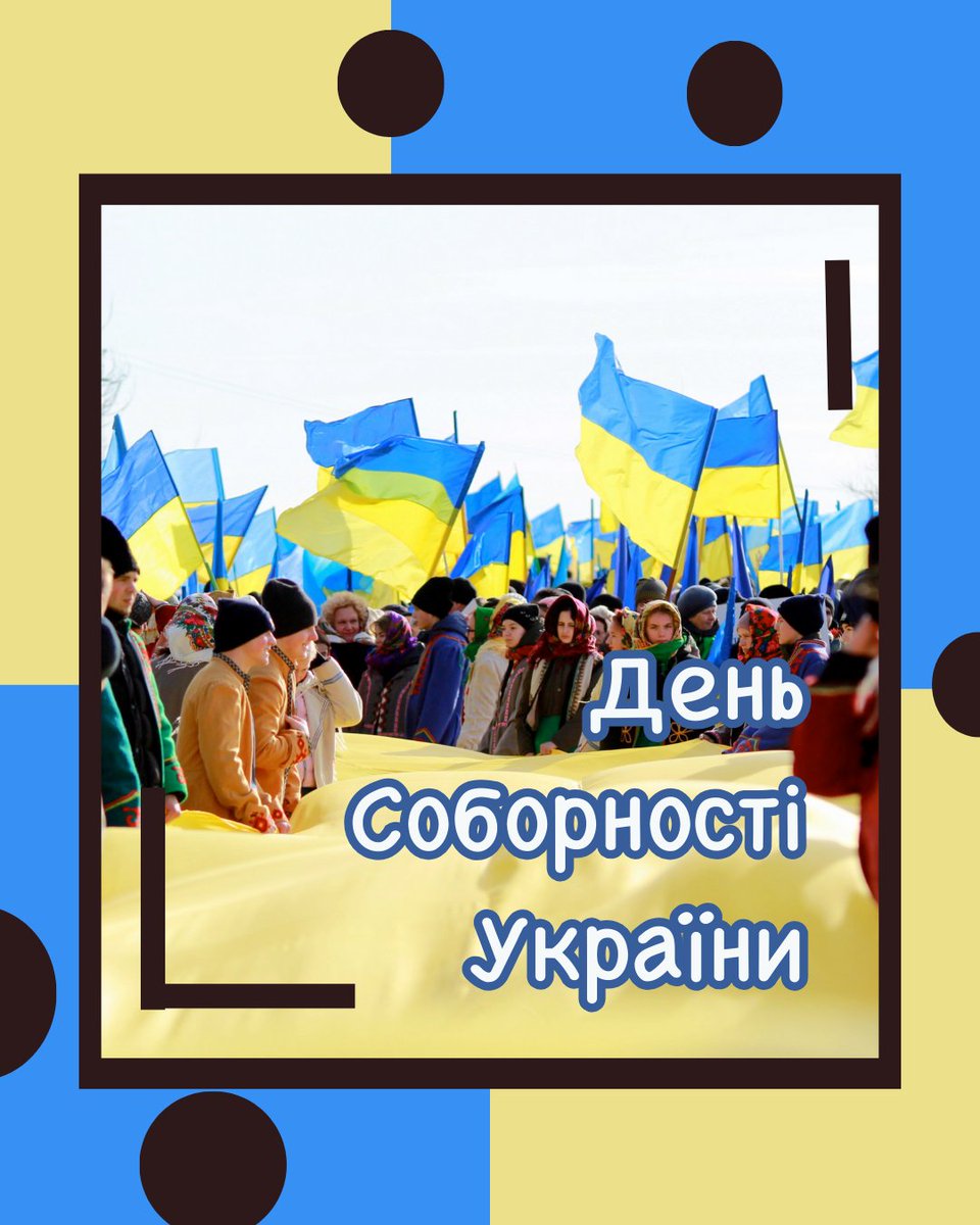 SSvyato's tweet photo. День Соборності України
Сьогодні Україна відзначає свято єдності. Приурочене до річниці підписання 22 січня 1919 року представниками Української Народної Республіки та Західноукраїнської Народної Республіки Акта Злуки. Цей документ об'єднав дві раніше ...
https://t.co/1oUGC9ExEK https://t.co/fW9GwIebHI