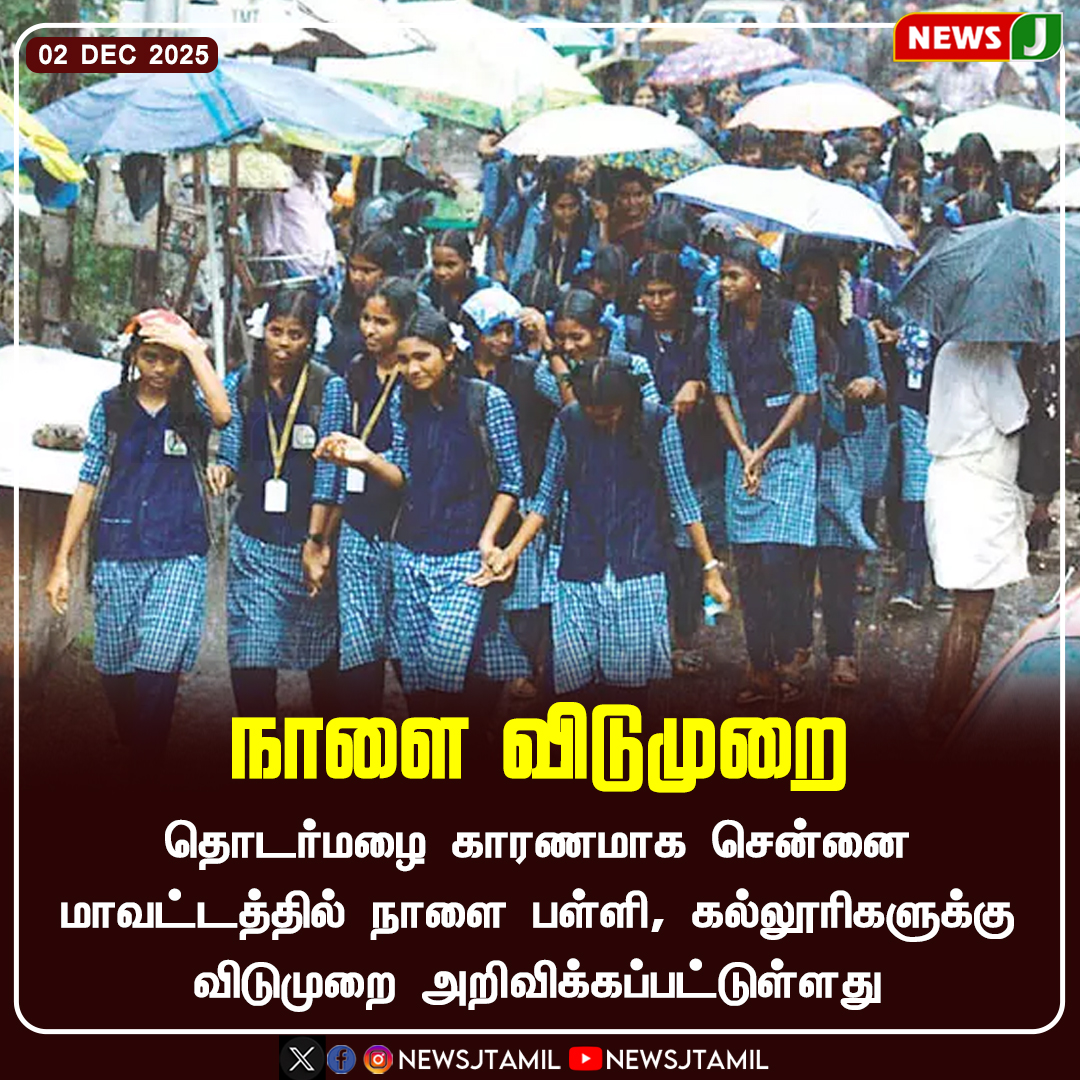NewsJTamil's tweet photo. #BREAKING || நாளை விடுமுறை..! | NEWSJ
#chennai #TomorrowLeave #WeekendVibes #WorkBreak #RelaxDay #TimeToChill #NoWorkTomorrow #SelfCareDay #StayHomeVibes #ShortTripMood #RechargeDay #SleepMoreSmileMore #LeaveDayFeels #TamilHoliday #newsj https://t.co/ZlpRdRlJuU