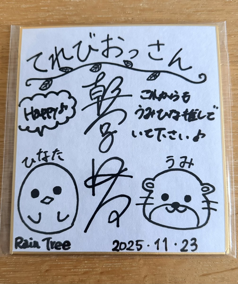 届いておりました😊
日向ちゃんの気遣いが感じられ、うみひな推しは続きそうです🦦🐥
ありがとうございました🙏☺
#ちーカワ日記
 #朝宮日向 
 #吉川海未