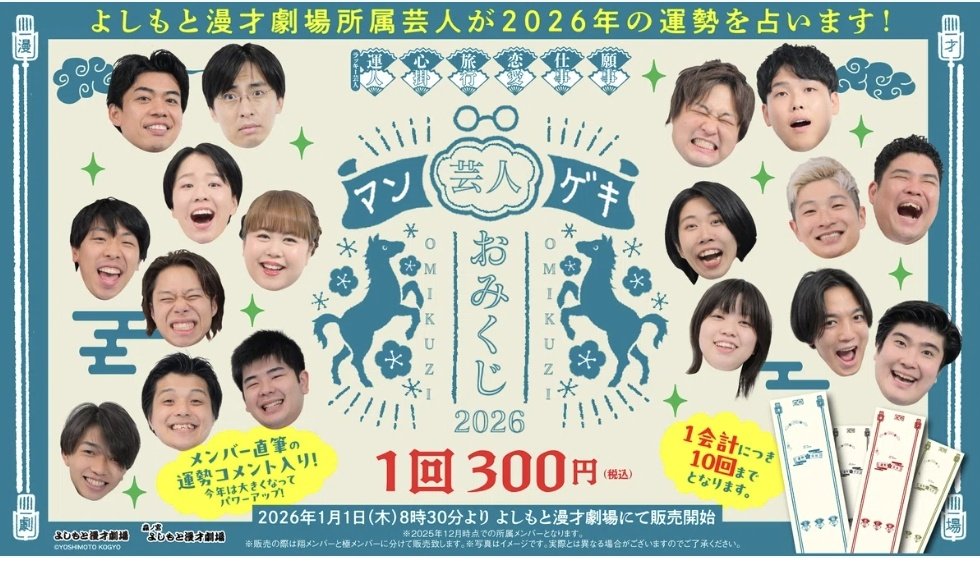 マンゲキ芸人おみくじ2026 】 今年もマンゲキ芸人おみくじの販売が決定