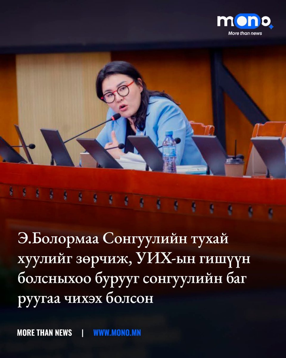 Эрт эгүүлэн татахгүй маш буруу жишиг тогтож байна даа. 2028 онд бүр утгаа алдах биз. Энэ парламентын үлдээж буй легаси нь боллоо шүү.