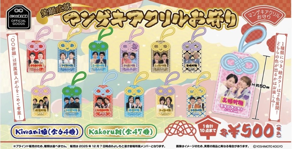 グッズ情報 】 12/7(日)より、笑願成就マンゲキアクリルお守りの発売が