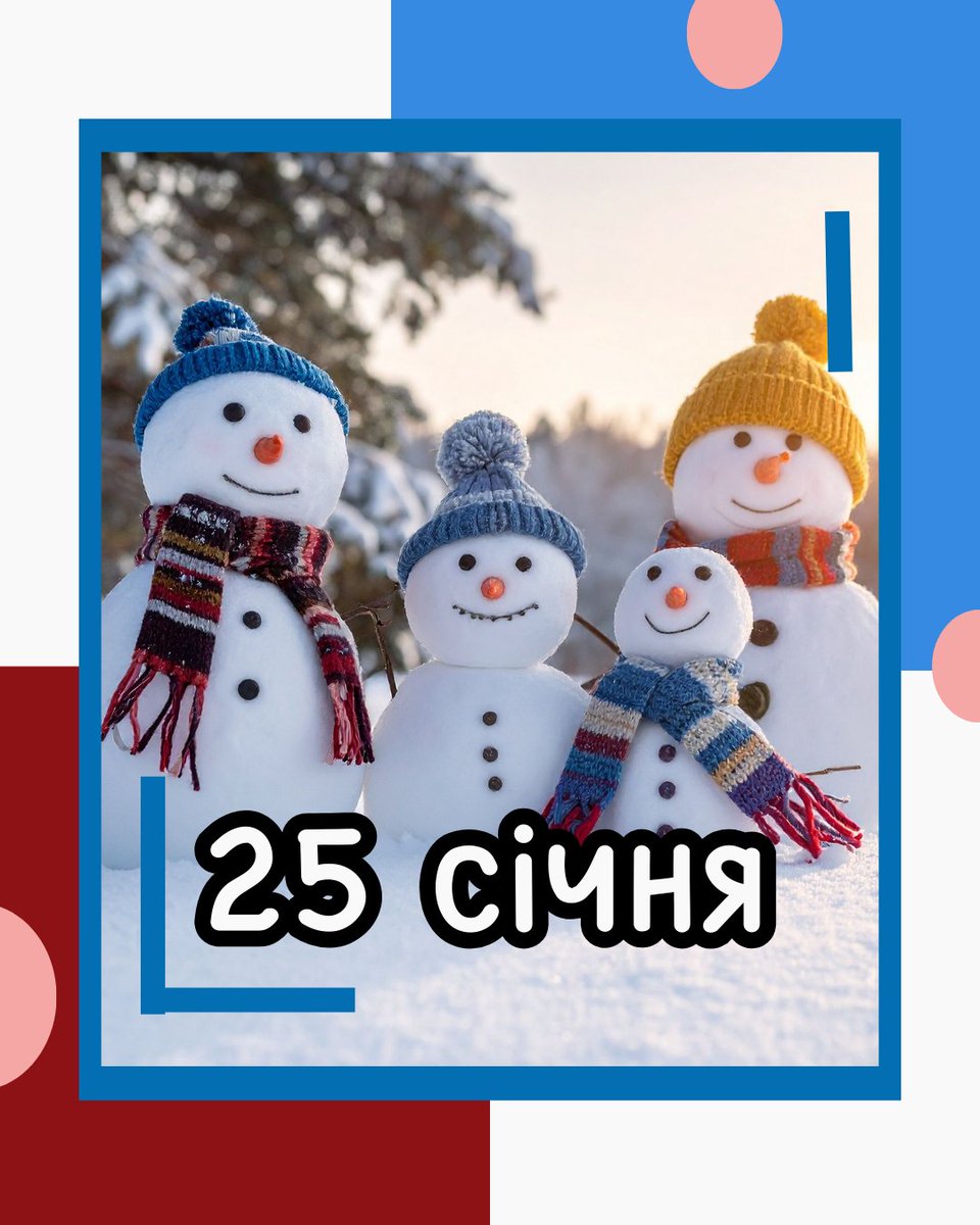 SSvyato's tweet photo. 🎉25 січня

❤️‍🩹 1432-й день повномасштабного вторгнення російської федерації в Україну

☃️ День щасливих сніговиків
🌓 День протилежності
🧵 День місцевого магазину для шиття в США
🛌 День власної кімнати
https://t.co/MG5nYJ0gDG
https://t.co/DYiFwnIZoR https://t.co/Oxbo5BkJuE