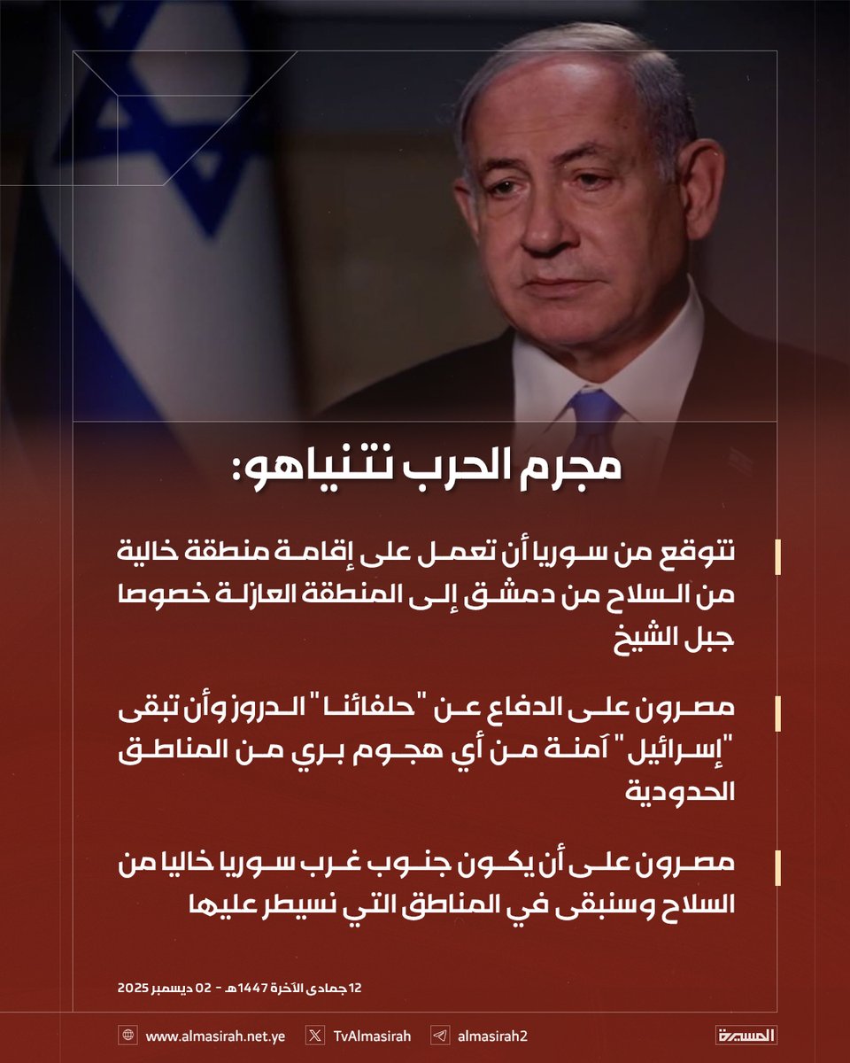 🟥 مجرم الحرب نتنياهو: 

♦️ نتوقع من #سوريا أن تعمل على إقامة منطقة خالية من السلاح من دمشق إلى المنطقة العازلة خصوصا جبل الشيخ
♦️ مصرون على الدفاع عن "حلفائنا" الدروز وأن تبقى "إسرائيل" آمنة من أي هجوم بري من المناطق الحدودية
♦️ مصرون على أن يكون جنوب غرب سوريا خاليا من السلاح