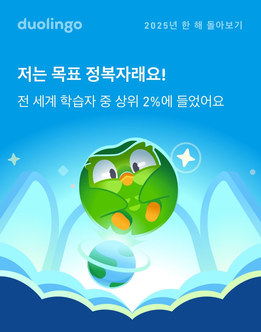 _Yous's tweet image. 2025년에 듀오링고에서 얼마나 많이 배웠는지 보세요! 여러분은 어땠나요? #Duolingo365
