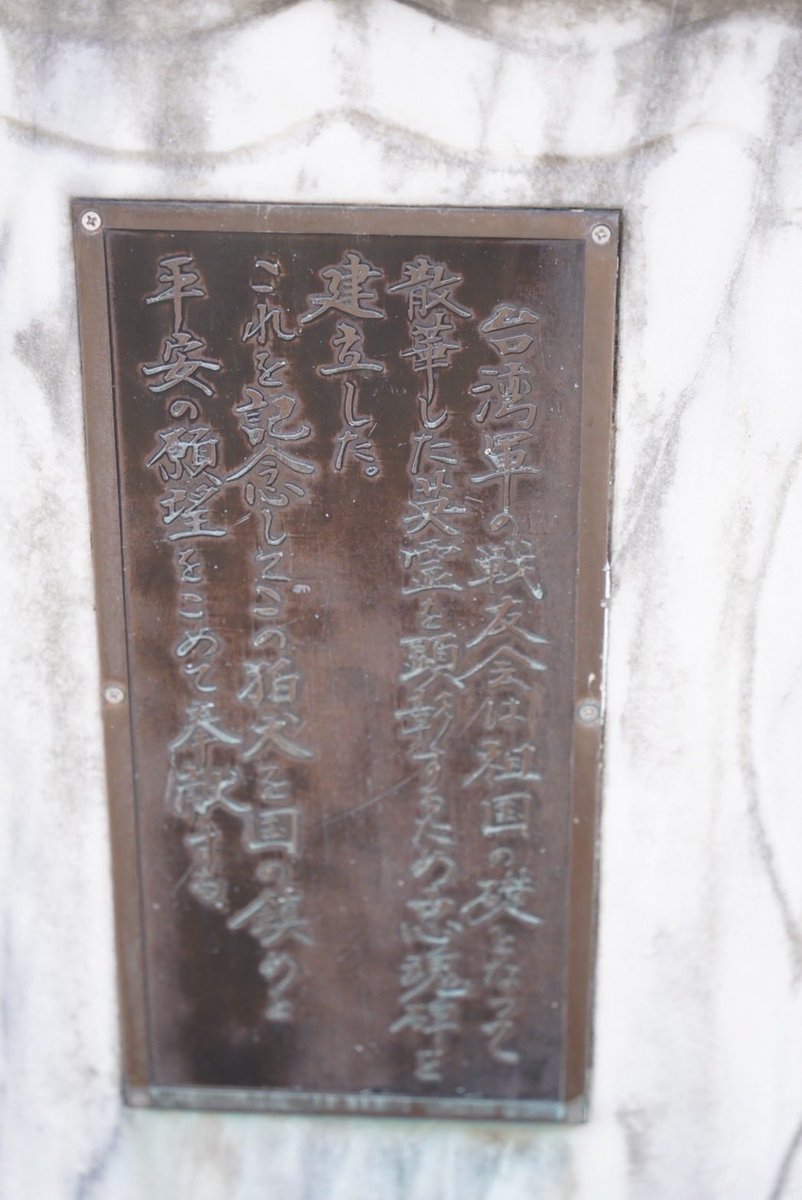 NOTonlywater's tweet photo. 九州某神社的慰靈碑

合掌…

沒有人忘記你們，我們都努力記得。 https://t.co/aDFYTYCL7Q