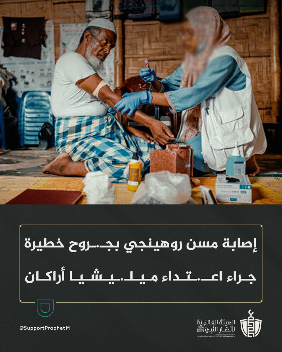 SupportProphetM's tweet image. أُصيب مسن من مسلمي الروهينجا بجـ.ـروح خطيرة بعد اعـ.ـتداء وحشي من عنصر في ميليـ.ـشيا أراكان داخل مخيم للاجئين ببنغلاديش، في مشهد يُبرز استمرار العـ.ـنف المنظم ضد هذه الفئة المُضـ.ـطهدة.

#مأساة_الروهينجا