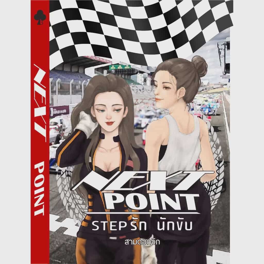 Baboochikaa's tweet photo. ตามหาเรื่องนี้ค่า Step รัก นักขับ
#นิยายยูริ #ยูริ #Nextpoint @3dokjix_novel https://t.co/n74m9xVEWk