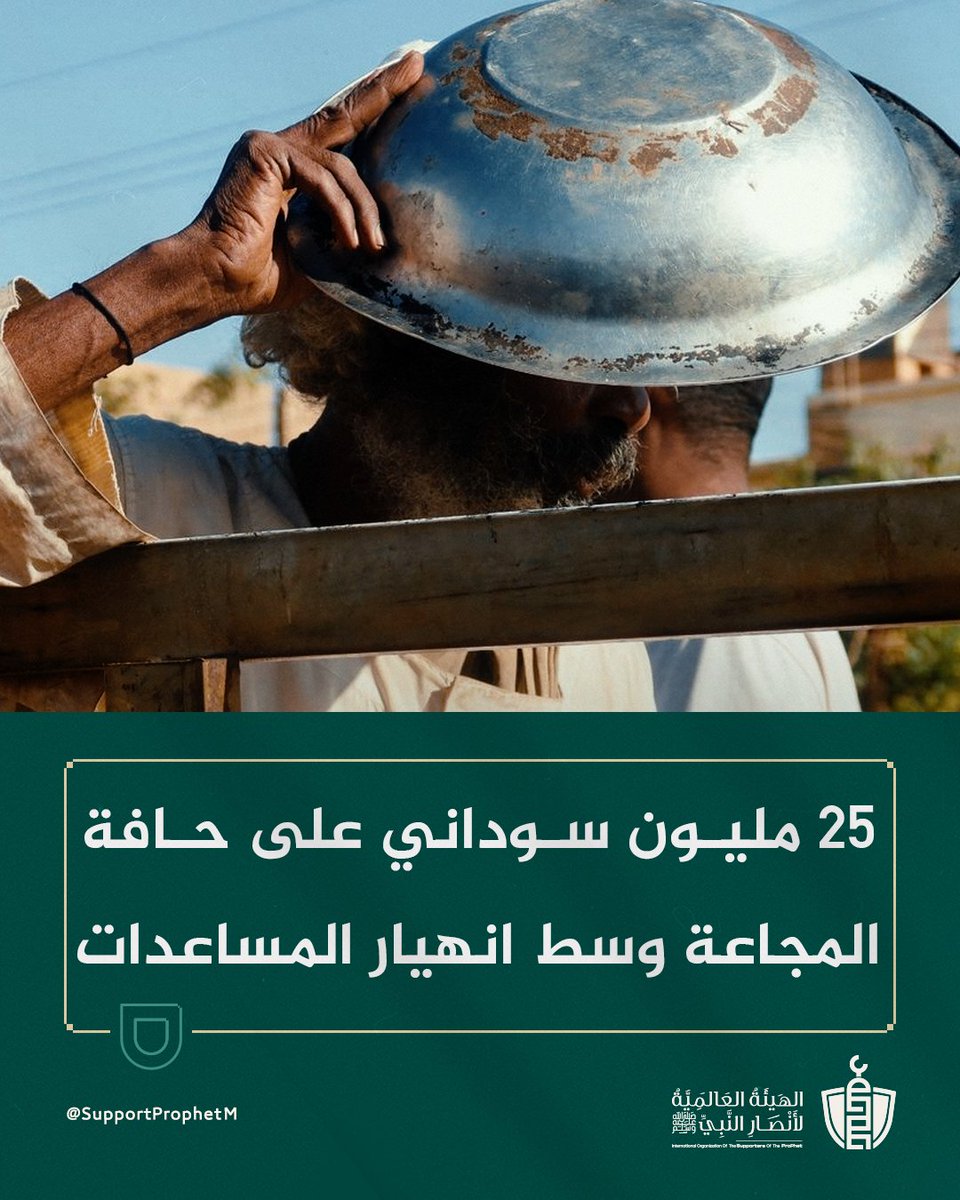 SupportProphetM's tweet image. حذر تقرير حديث أصدرته منظمة هيومان أبيل من تفاقم الكارثة الإنسانية في السودان، حيث يواجه أكثر من 25 مليون مواطن انعـ.ـدامًا حادًّا في الأمن الغذائي، وملايين الأسر تدنو من حافة المجاعة.

ويرجع التدهور إلى شح غير مسبوق في المساعدات الدولية، ما يهدد بكارثة واسعة النطاق تطال المدنيين…