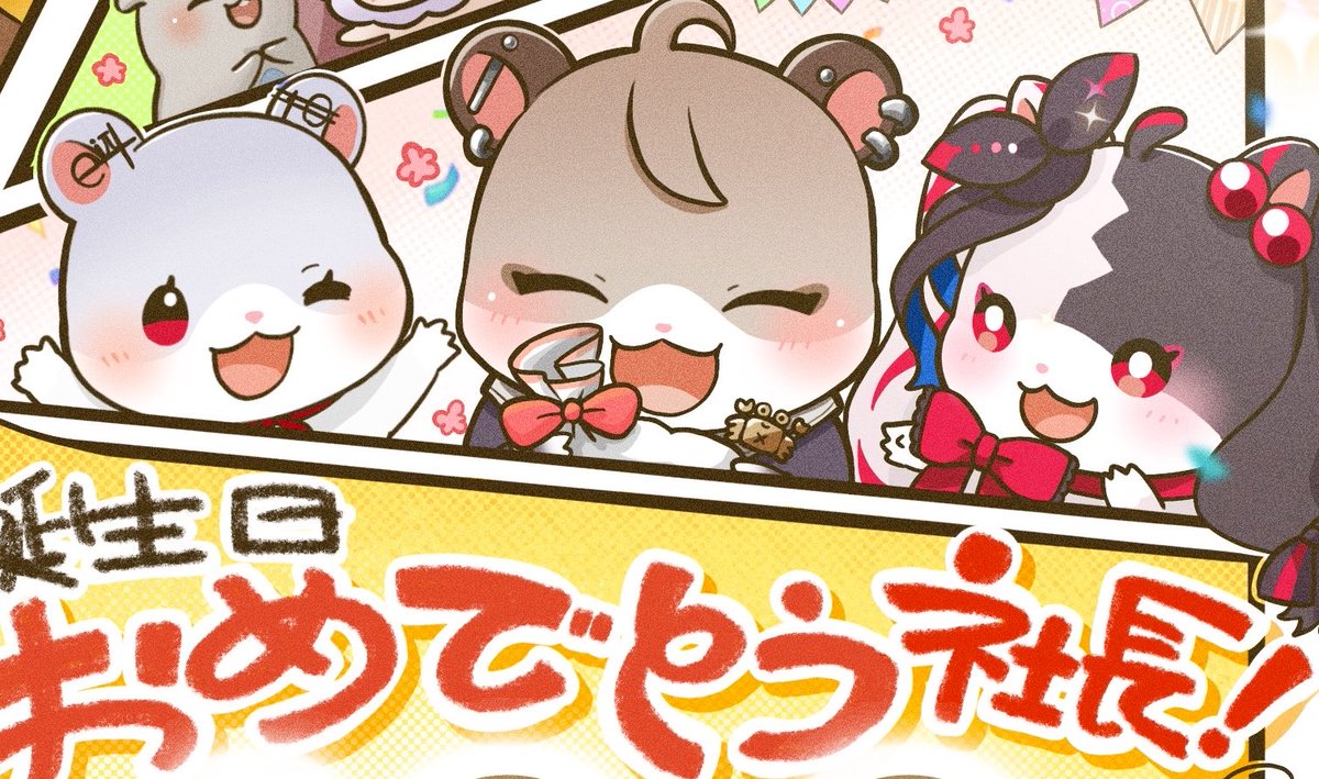 SMC組ハムちゃんズかわよおおおお