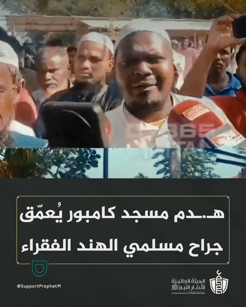 SupportProphetM's tweet image. في كامبور بولاية آسام، لم تُثِر جرافات السلطات حزن المسلمين الفقراء بهـ.ـدم منازلهم فقط، بل كان الألَم الأعظم حين سوّت بالأرض مسجدهم، رمز العبادة والهوية.

وصفت السلطات الإزالة بأنها «إزالة تعديات»، رغم أن المبنى جزء من حياة المسلمين منذ عقود.

هذا التدمير الممنهج يُجسّد…